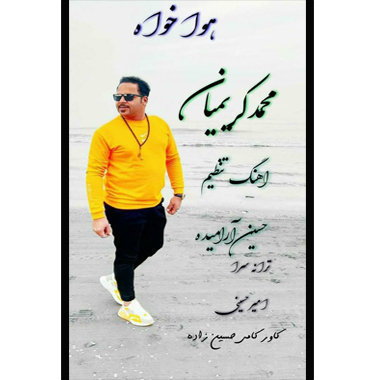 محمد کریمیان هوا خواه